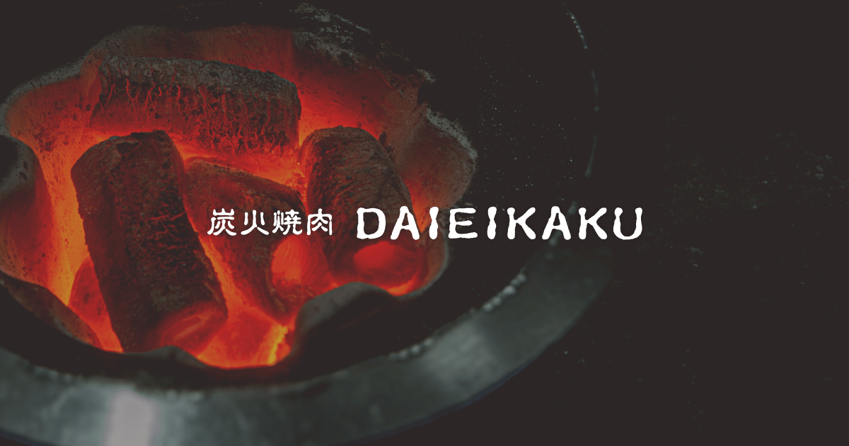 炭火焼肉  DAIEIKAKU